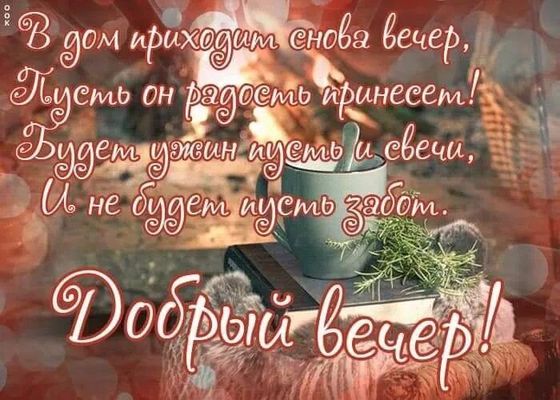 Открытка «Пожелание»: Добрый вечер: уют, радость и пожелания без забот. Тэги: красивая, позитив, радость, чашка…