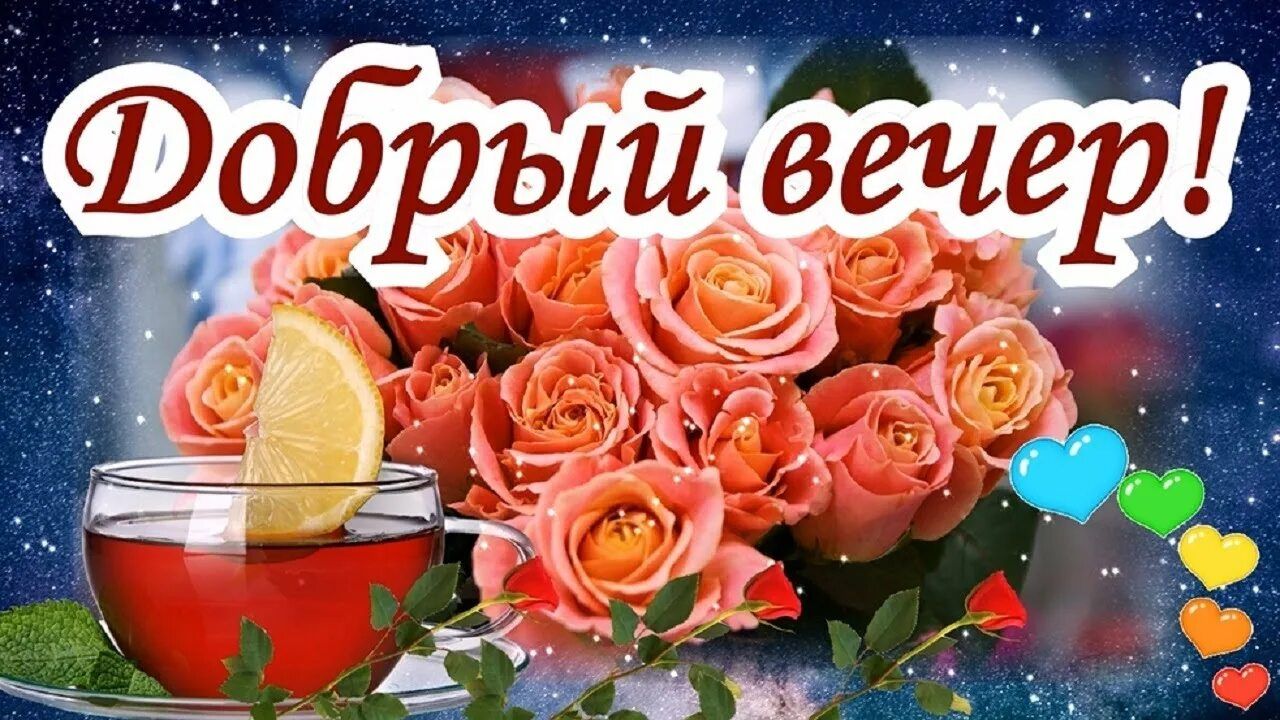 Открытка «Красивая»: «Добрый вечер»: красивая открытка с чаем и розами. Тэги: позитив, радость, сердце, цветок, чай…