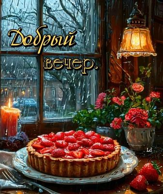 Открытка «Пожелание»: Позитивный «Добрый вечер» с уютным клубничным тортом. Тэги: красивая, позитив, радость, цветок…