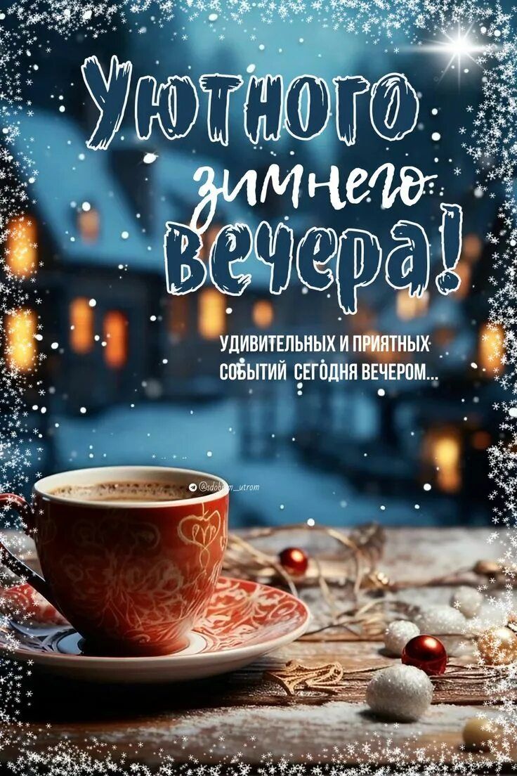 Открытка «Пожелание»: Уютный зимний вечер: сказка и тепло в кружке. Тэги: красивая, кофе, чай, чашка, настроение, зима…