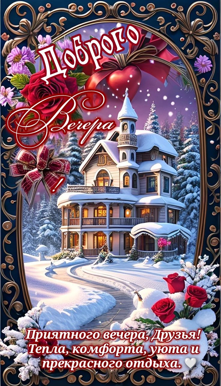 Открытка «Пожелание»: Доброго Вечера: Уютный Зимний Пейзаж и Теплые Пожелания. Тэги: друг, красивая, настроение, зима…