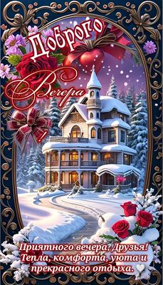 Открытка «Пожелание»: Доброго Вечера: Уютный Зимний Пейзаж и Теплые Пожелания. Тэги: друг, красивая, настроение, зима…