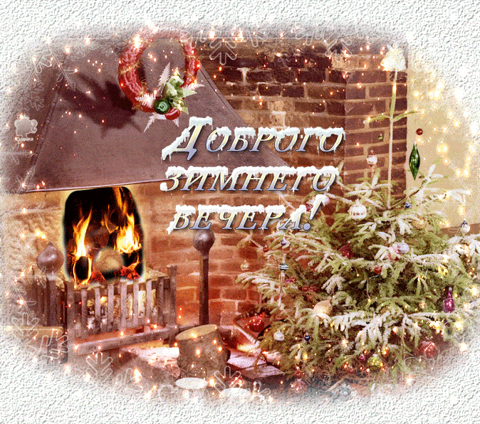 Открытка «Пожелание»: Доброго зимнего вечера! Уютное пожелание. Тэги: красивая, радость, настроение, зима, праздник…