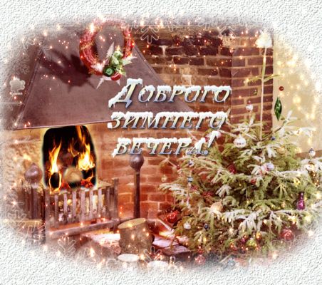 Открытка «Пожелание»: Доброго зимнего вечера! Уютное пожелание. Тэги: красивая, радость, настроение, зима, праздник…