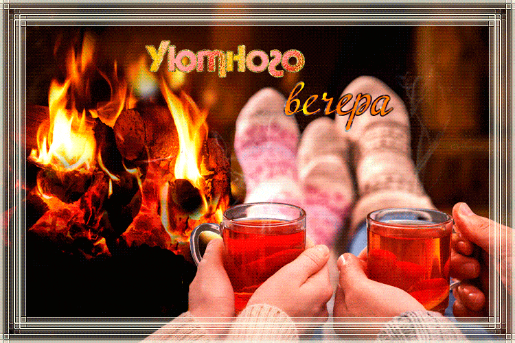 Открытка «Пожелание»: «Уютный вечер» у камина с чаем для близких. Тэги: красивая, чай, чашка, настроение, зима, милая…