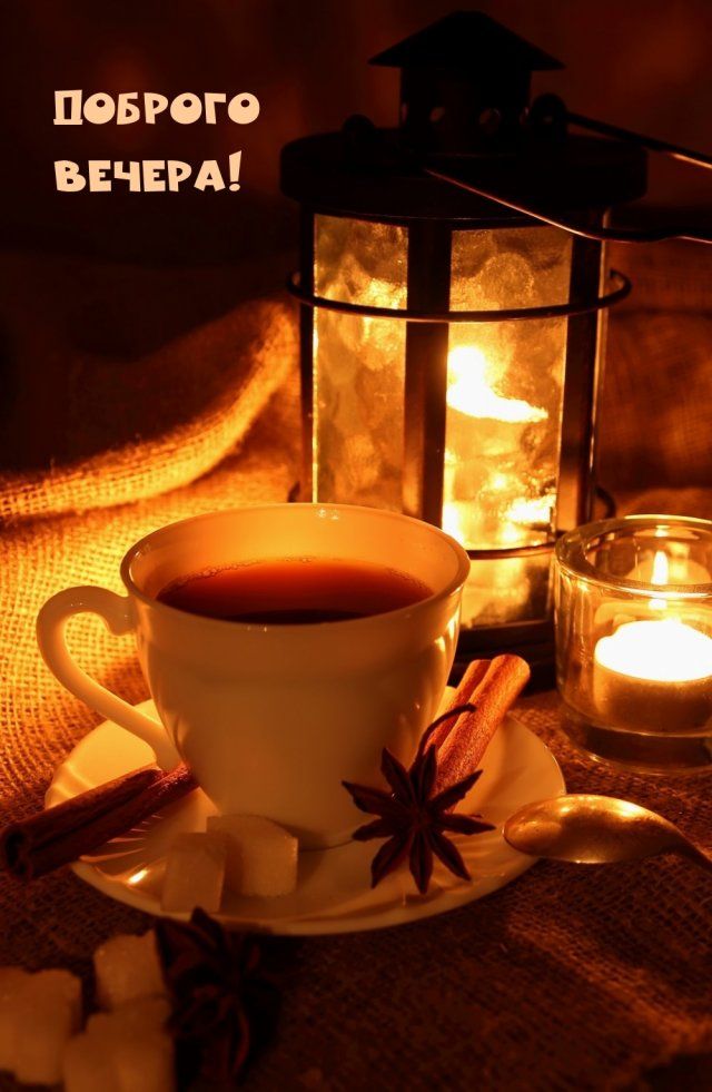 Открытка «Пожелание»: Уютный вечер: чай и свечи для настроения. Тэги: красивая, кофе, чай, осень, чашка, фонарь…