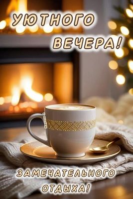 Открытка «Пожелание»: Уютного вечера! Открытка для замечательного отдыха. Тэги: кофе, позитив, радость, уют, чашка…