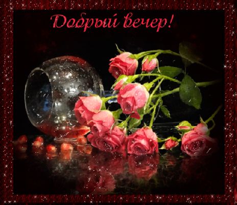 Открытка «Пожелание»: Добрый вечер! Красивая открытка с розами. Тэги: красивая, позитив, цветок, уют, настроение…