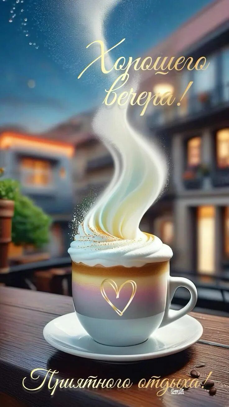 Открытка «Пожелание»: Хорошего вечера! Уютная открытка с кофе и пожеланием. Тэги: красивая, кофе, позитив, радость…