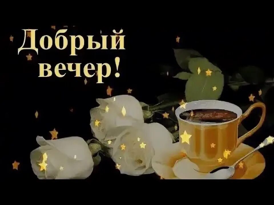 Открытка «Пожелание»: Добрый вечер: Уютная открытка с кофе и розами. Тэги: красивая, кофе, позитив, цветок, чашка…