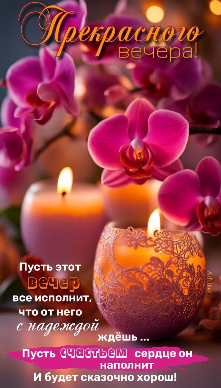 Открытка «Пожелание»: Прекрасного вечера! Открытка с орхидеями и пожеланием счастья. Тэги: улыбка, красивая, позитив…