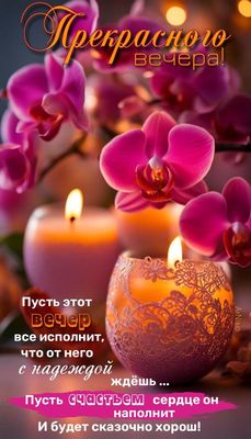 Открытка «Пожелание»: Прекрасного вечера! Открытка с орхидеями и пожеланием счастья. Тэги: улыбка, красивая, позитив…