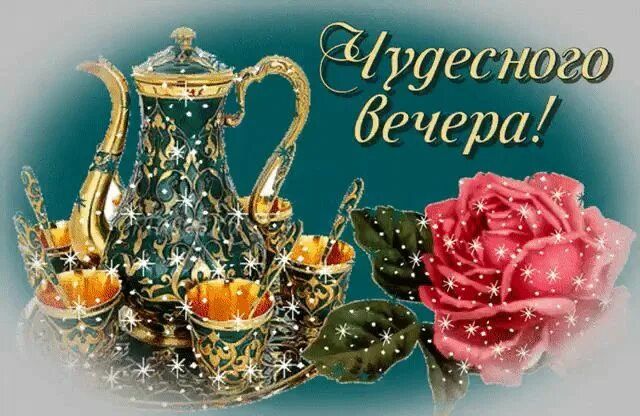 Открытка «Пожелание»: Чудесного вечера! Красивая мерцающая открытка. Тэги: красивая, позитив, цветок, чашка, настроен…