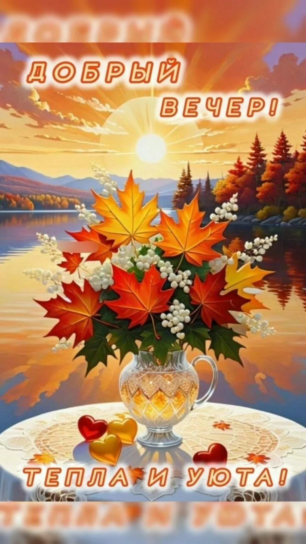 Открытка «Пожелание»: Добрый вечер: осенний уют и тепло. Тэги: красивая, сердце, уют, осень, настроение, природа…