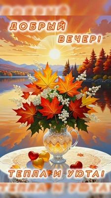 Открытка «Пожелание»: Добрый вечер: осенний уют и тепло. Тэги: красивая, сердце, уют, осень, настроение, природа…