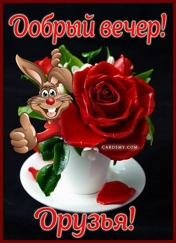 Открытка «Животное»: Добрый вечер, друзья! С кроликом и розой. Тэги: пожелание, прикольная, улыбка, друг, красивая…