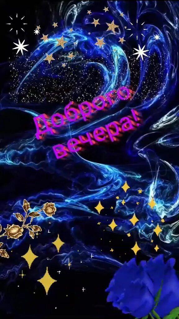 Открытка «Пожелание»: «Доброго вечера» — Красивая открытка с пожеланием. Тэги: красивая, позитив, цветок, настроение…