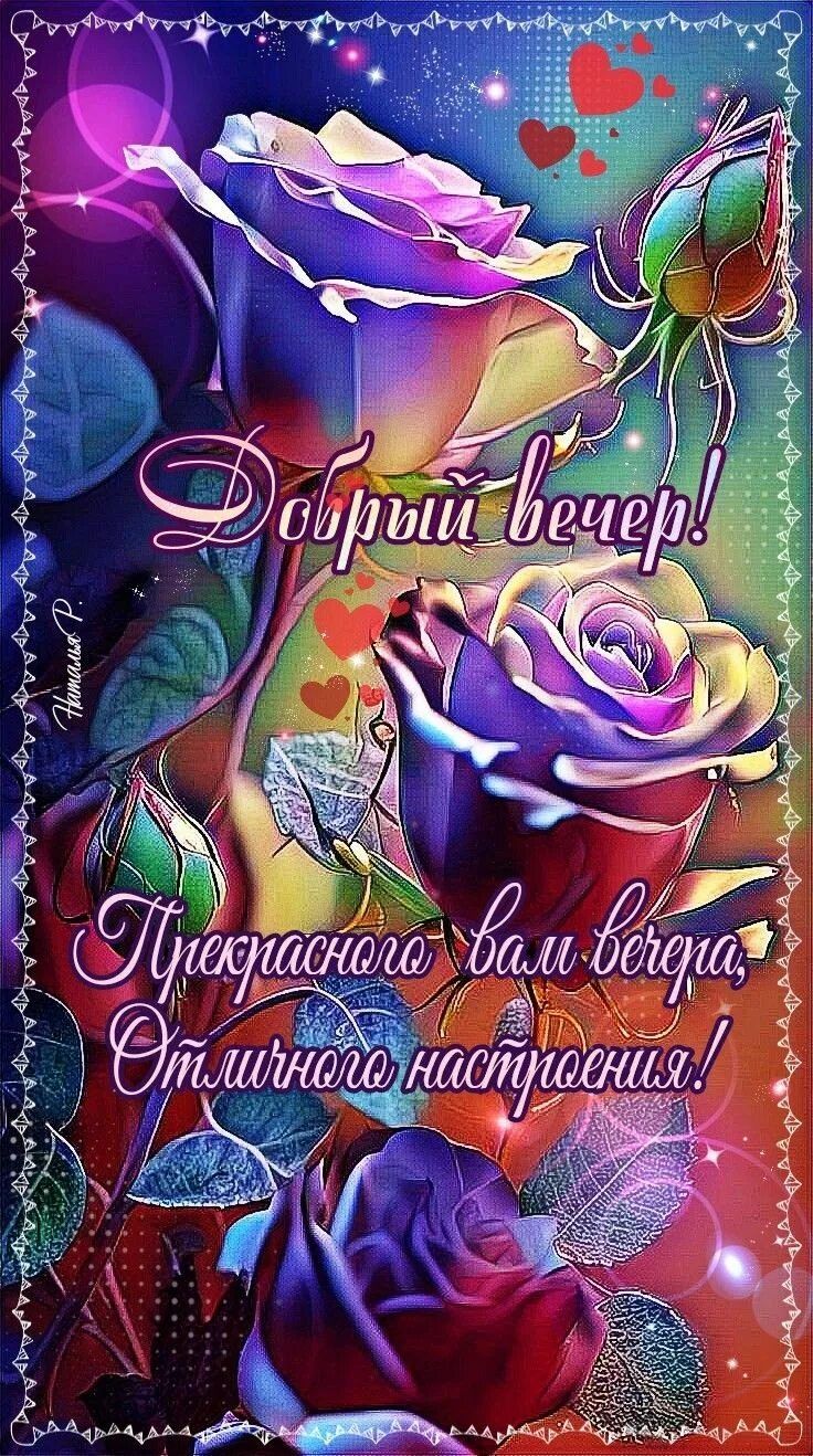 Открытка «Пожелание»: Добрый вечер! Красивая роза и настроение. Тэги: красивая, позитив, радость, сердце, цветок…