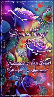Открытка «Пожелание»: Добрый вечер! Красивая роза и настроение. Тэги: красивая, позитив, радость, сердце, цветок…