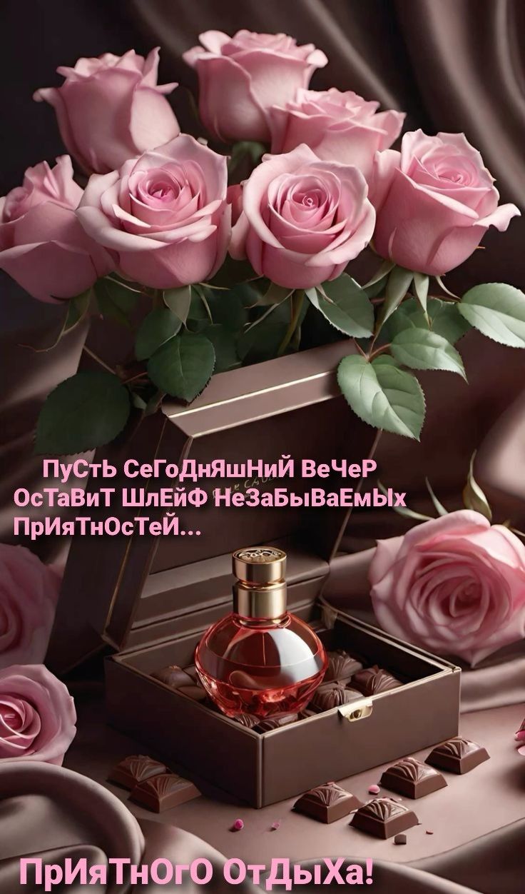 Открытка «Пожелание»: Приятного Вечера! Нежные розы и пожелание отдыха. Тэги: женщина, позитив, радость, цветок…