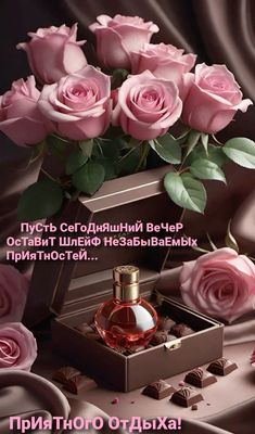 Открытка «Пожелание»: Приятного Вечера! Нежные розы и пожелание отдыха. Тэги: женщина, позитив, радость, цветок…