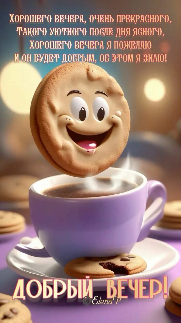 Открытка «Пожелание»: Добрый вечер с улыбкой и кофе. Тэги: прикольная, улыбка, красивая, кофе, позитив, радость…