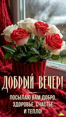 Открытка «Пожелание»: Добрый вечер с розами и пожеланиями счастья. Тэги: красивая, позитив, радость, цветок, здоровье…