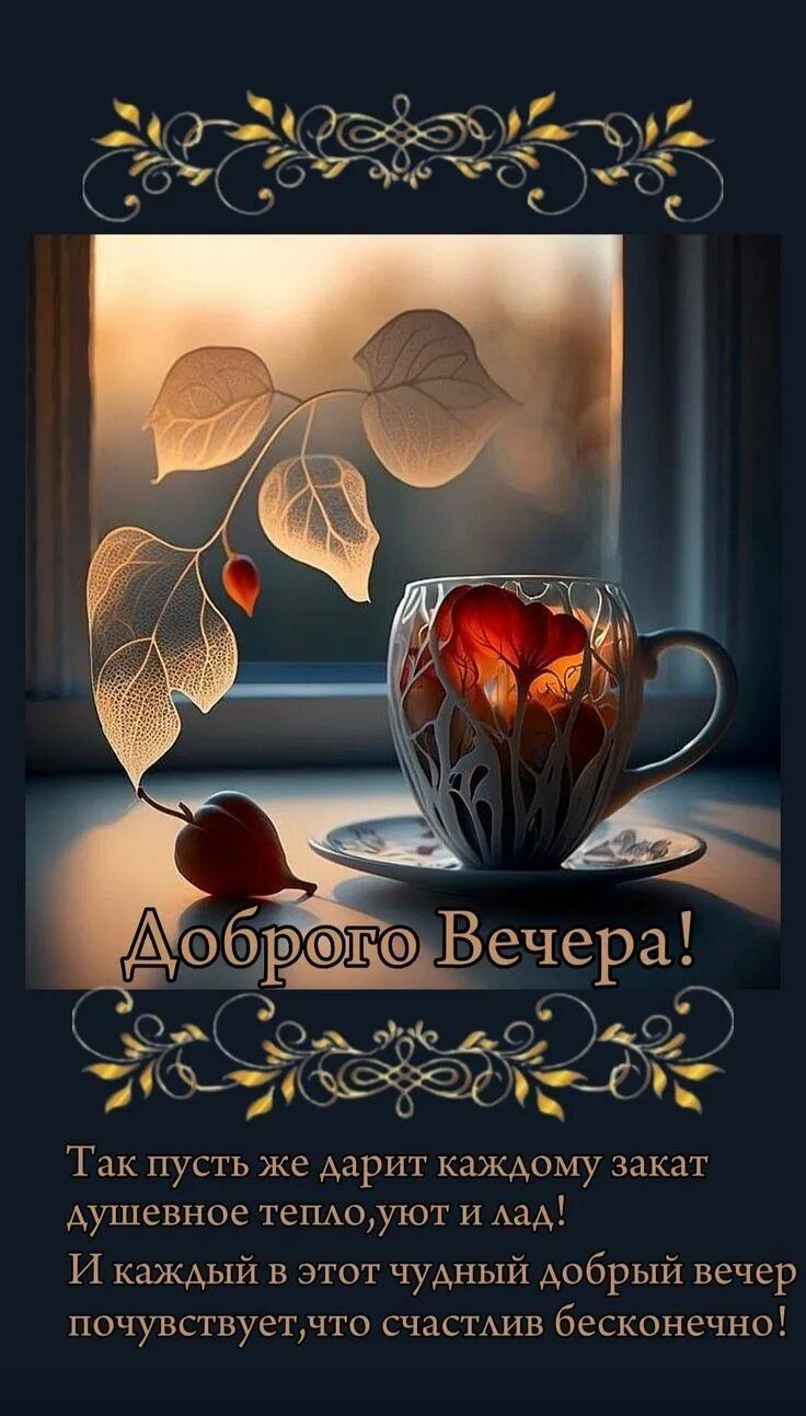 Открытка «Пожелание»: Добрый вечер: уют, тепло и счастье в красивой открытке. Тэги: красивая, позитив, радость, сердце…