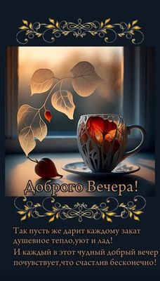 Открытка «Пожелание»: Добрый вечер: уют, тепло и счастье в красивой открытке. Тэги: красивая, позитив, радость, сердце…