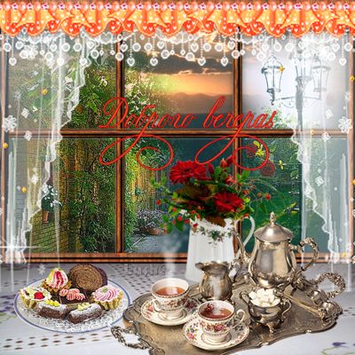 Открытка «Красивая»: Доброго вечера! Уютное чаепитие у окна. Тэги: цветок, чай, окно, чашка, чайник, десерт, пирожное…