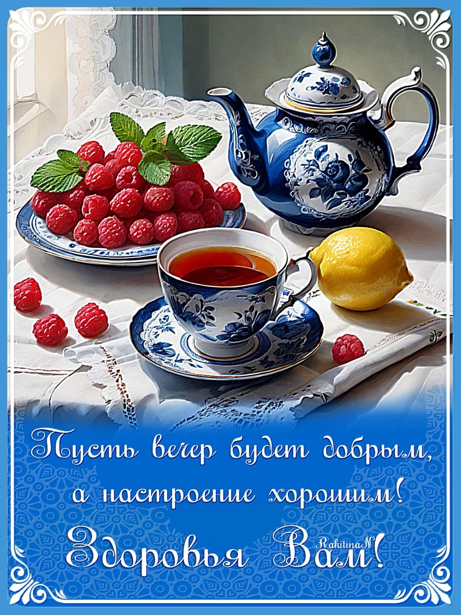 Открытка «Хорошего настроения»: Добрый вечер и хорошее настроение: пожелание. Тэги: пожелание, здоровье, чай, чашка…