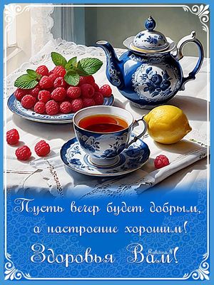 Открытка «Добрый вечер и пожелания»: Добрый вечер и хорошее настроение: пожелание. Тэги: Добрый вечер красивые…