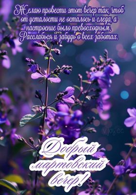 Открытка «Пожелание»: Нежный мартовский вечер: расслабься и забудь заботы!. Тэги: красивая, позитив, радость, цветок…
