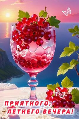 Открытка «Добрый вечер и пожелания»: Приятного летнего вечера! Красивая открытка. Тэги: Доброго летнего вечера…