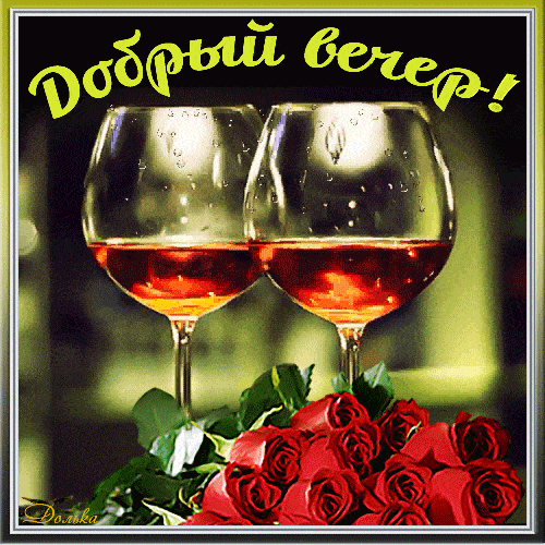 Открытка «Пожелание»: «Добрый вечер» с бокалами вина и розами. Тэги: красивая, позитив, радость, напиток, настроение…