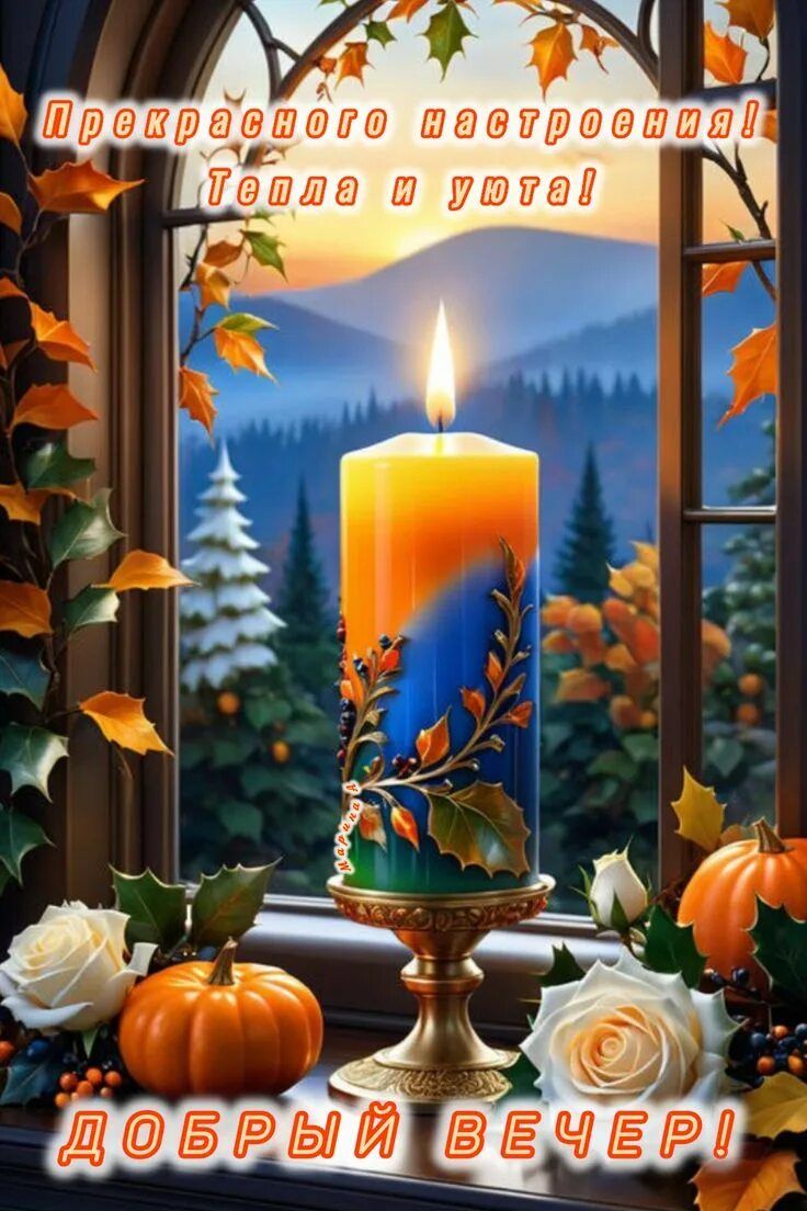 Открытка «Пожелание»: Добрый вечер! Прекрасного настроения, тепла и уюта. Тэги: красивая, цветок, уют, осень, тепло…