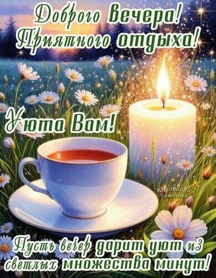 Открытка «Добрый вечер и пожелания»: Уютного вечера и приятного отдыха!. Тэги: Доброго вечера и хорошего настроения…