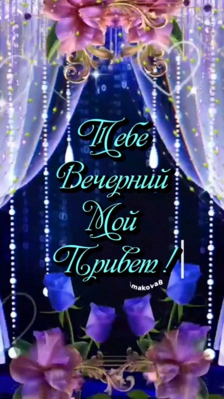 Открытка «Пожелание»: Тебе вечерний мой привет – красивая открытка. Тэги: красивая, позитив, цветок, настроение…