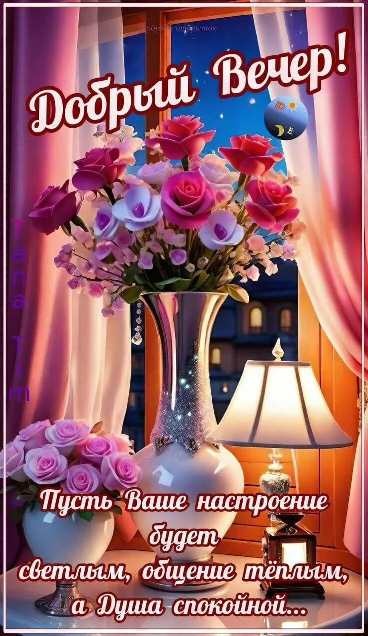 Открытка «Пожелание»: Добрый Вечер! Красивые цветы, уют и пожелания. Тэги: красивая, позитив, радость, цветок, окно…