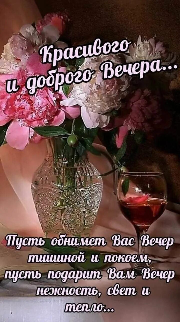 Открытка «Пожелание»: «Красивого и доброго Вечера!» Нежное пожелание с цветами. Тэги: красивая, позитив, радость…