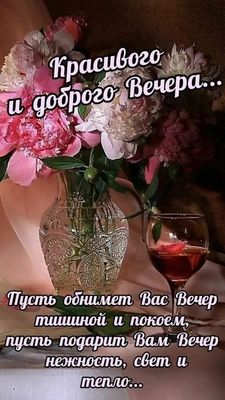 Открытка «Пожелание»: «Красивого и доброго Вечера!» Нежное пожелание с цветами. Тэги: красивая, позитив, радость…