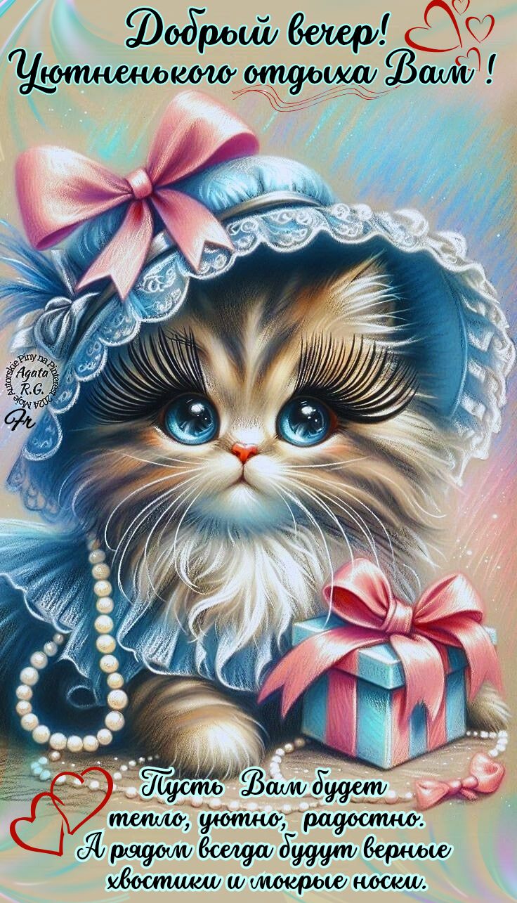 Открытка «Верный»: Добрый вечер! Уютный «котик» для хорошего отдыха. Тэги: ресницы, Добрый вечер и пожелания, Добрый…