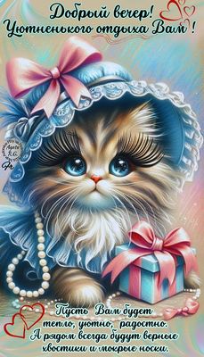 Открытка «Верный»: Добрый вечер! Уютный «котик» для хорошего отдыха. Тэги: ресницы, Добрый вечер и пожелания, Добрый…