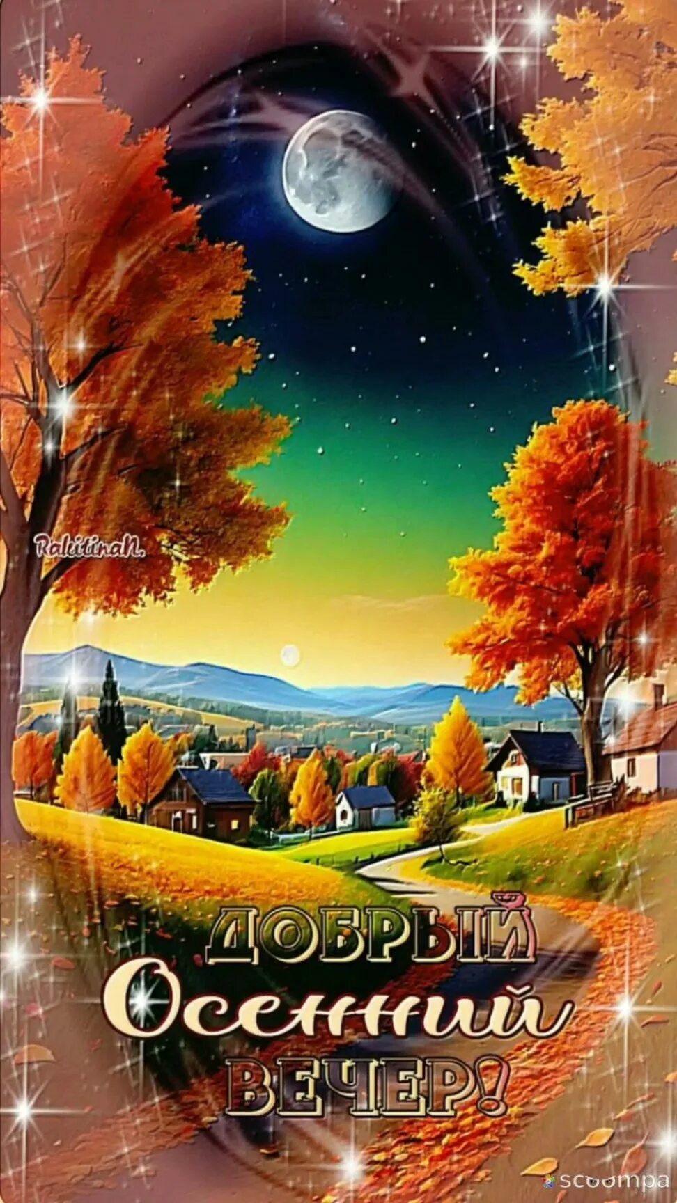Открытка «Красивая»: Красивый осенний вечер: открытка с луной и звездами. Тэги: позитив, радость, осень, домик…
