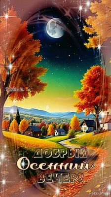 Открытка «Красивая»: Красивый осенний вечер: открытка с луной и звездами. Тэги: позитив, радость, осень, домик…