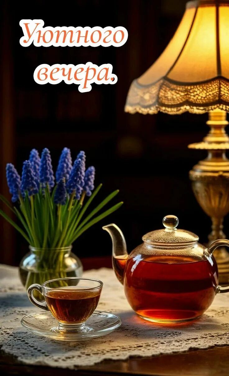 Открытка «Пожелание»: «Уютного вечера» с чашкой чая и цветами. Тэги: красивая, позитив, цветок, чай, чашка, настроение…