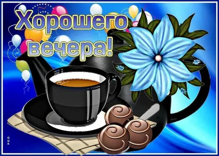 Открытка «Пожелание»: Хорошего вечера: кофе, цветы и настроение. Тэги: улыбка, красивая, кофе, позитив, радость…