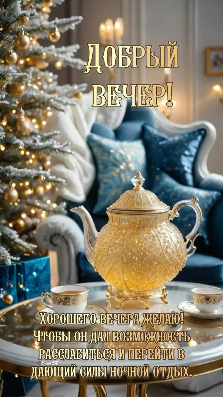 Открытка «Пожелание»: Добрый вечер! Уютный праздник и пожелание отдыха. Тэги: красивая, позитив, радость, настроение…