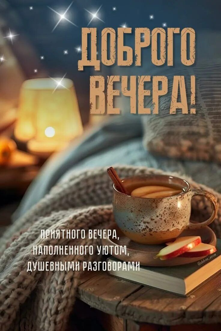Открытка «Пожелание»: «Доброго вечера!» Красивая открытка с уютом. Тэги: красивая, позитив, чай, чашка, настроение…