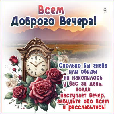 Открытка «Пожелание»: Всем Доброго Вечера! Пожелание на расслабляющий вечер. Тэги: красивая, позитив, радость, цветок…
